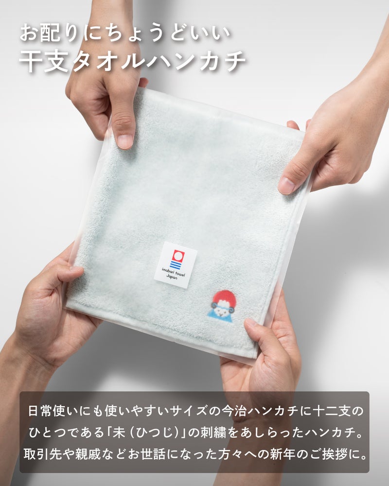 両手で受け渡す場面で使いやすいサイズ感を伝える、今治産干支タオルハンカチ未(ひつじ)の御挨拶シーン。