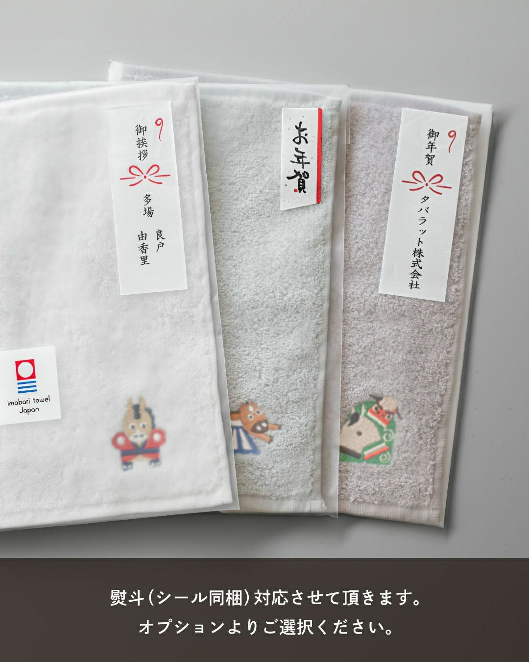 お年賀やご挨拶にぴったりな干支タオルハンカチ。のしシールを付けて、粗品として贈答できる。