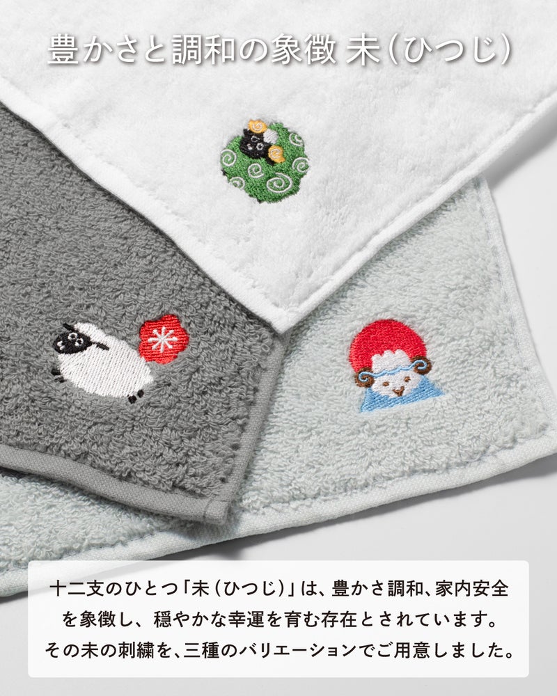獅子ひつじ、富士ひつじ、梅ひつじの3種の刺繍を並べ、豊かさと調和を象徴する未年モチーフを紹介する今治産干支タオルハンカチ。