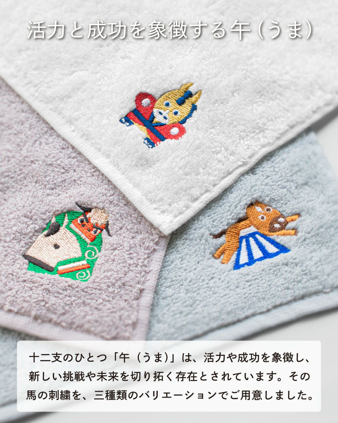 お年賀や粗品におすすめの干支タオル。活力と成功を願う午（うま）の刺繍デザイン。