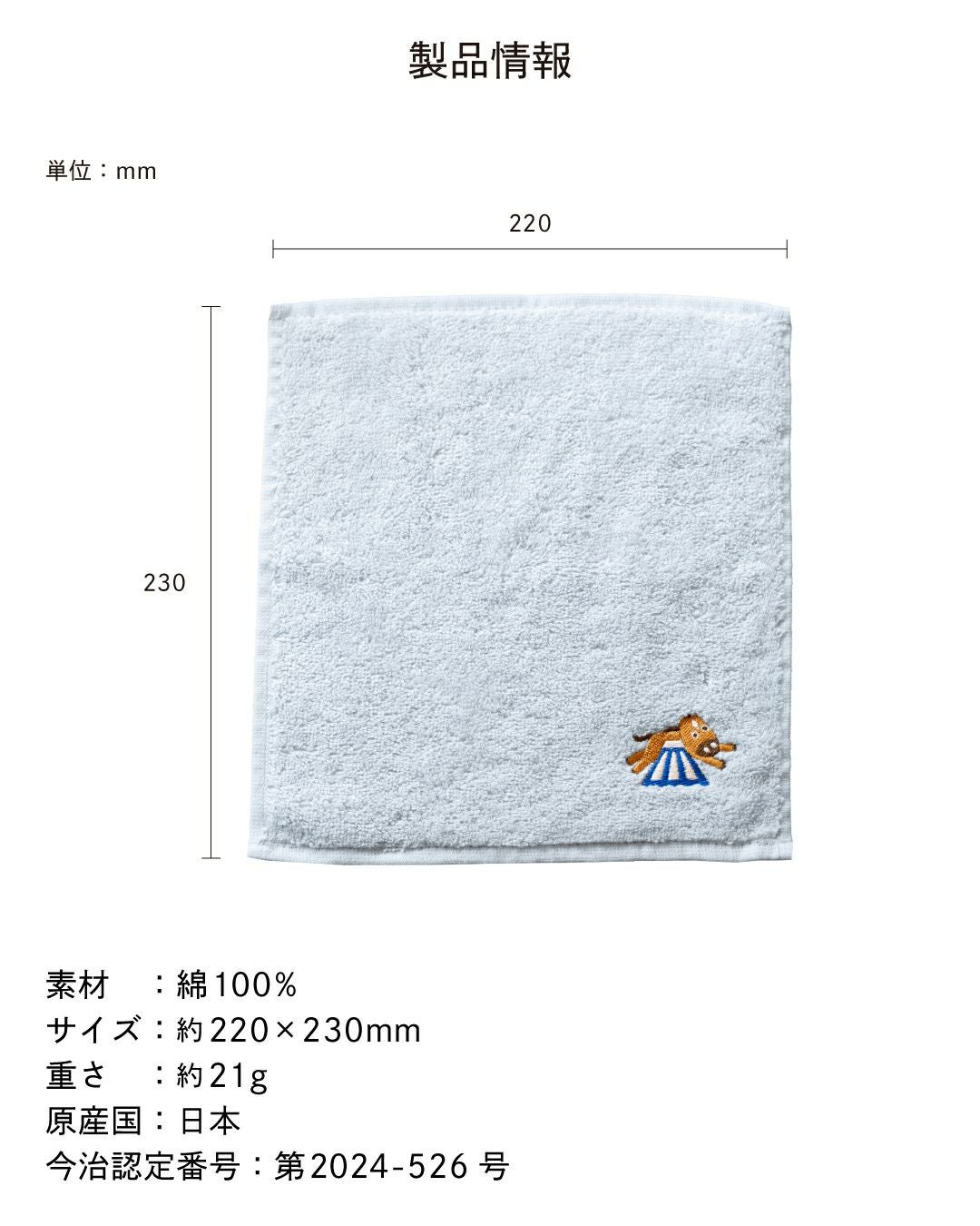お年賀や粗品に最適な干支タオルハンカチの製品サイズと重量。綿100%で今治タオルブランド認定。