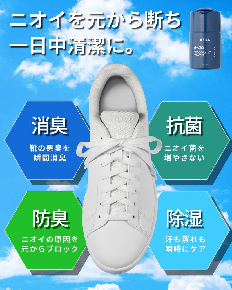 BILD靴用消臭パウダーの効果。白いスニーカーと「消臭（悪臭を瞬間消臭）」「抗菌（ニオイ菌を増やさない）」「防臭（ニオイの原因をブロック）」「除湿（汗や蒸れをケア）」の4つの機能アイコン。