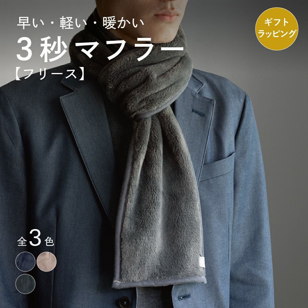 3秒でサッと巻けるフリース素材のコンパクトマフラー（チャコール）。「早い・軽い・暖かい」のキャッチコピーと、全3色の色見本。