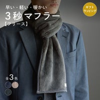 3秒でサッと巻けるフリース素材のコンパクトマフラー（チャコール）。「早い・軽い・暖かい」のキャッチコピーと、全3色の色見本。