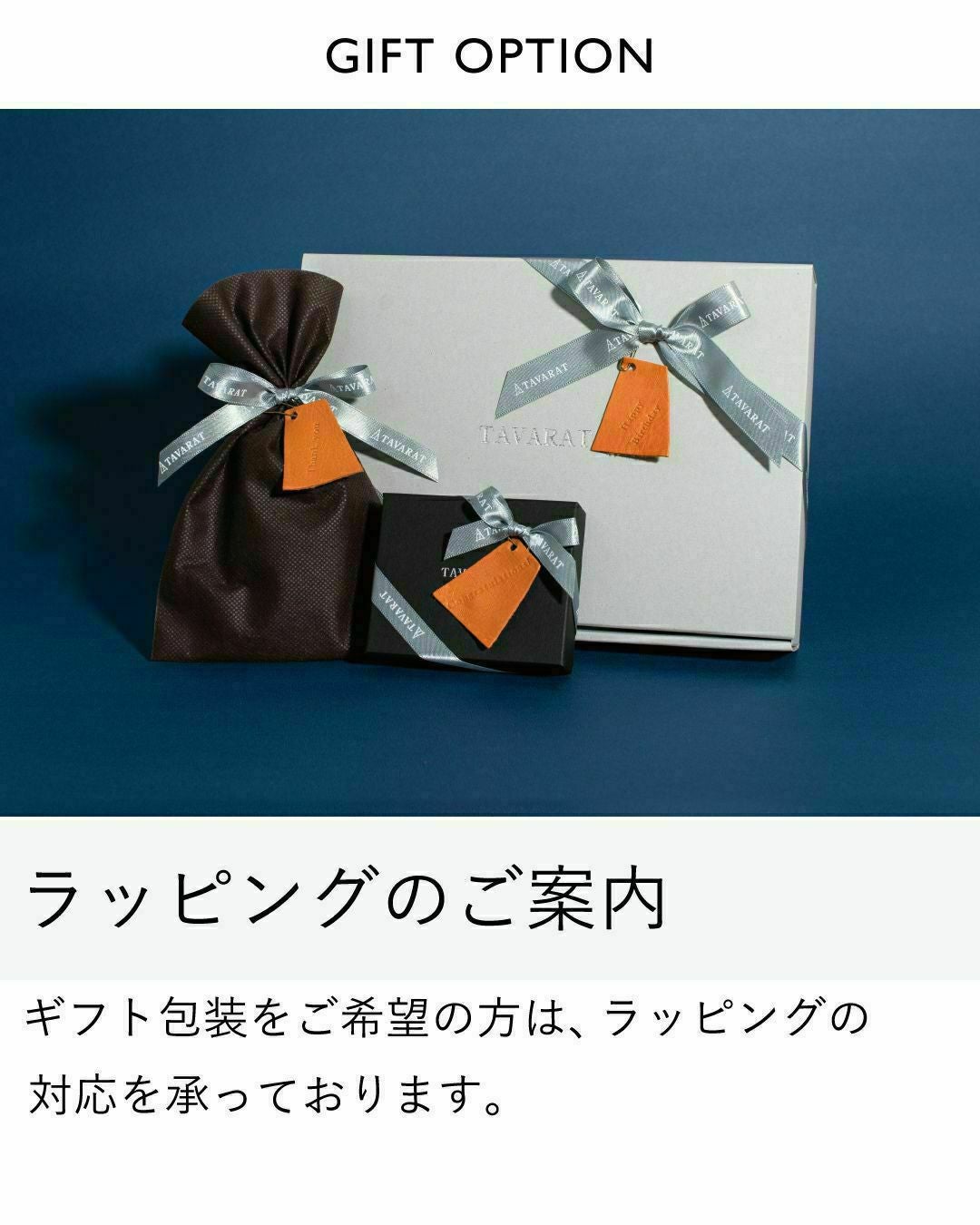 TAVARAT（タバラット）のギフトオプション。リボン付きのギフトボックスと巾着袋に入った商品のラッピング例。「ラッピングのご案内」の文字。