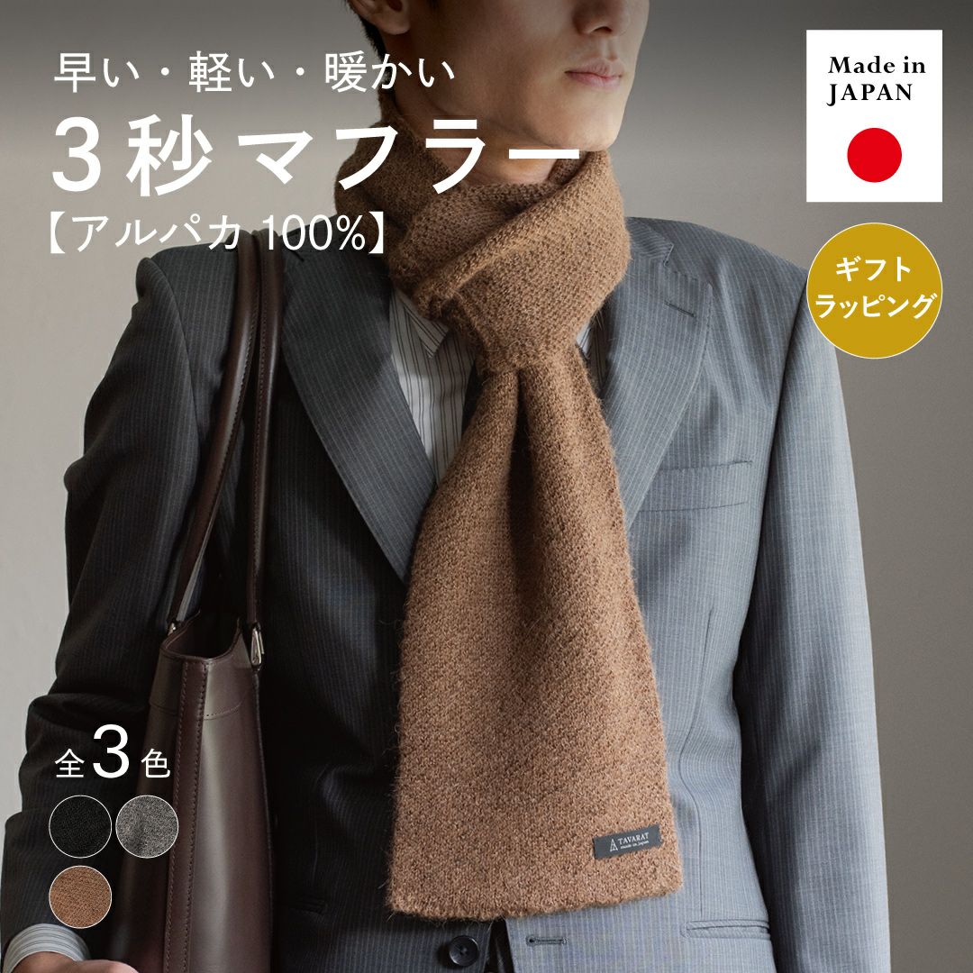 日本製マフラー | TAVARAT(タバラット)公式オンラインストア