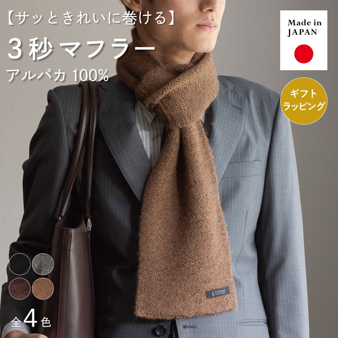 サッときれいに巻けるTVRTのアルパカ 3秒マフラーのメイン画像で、モカブラウンを巻いたスーツ姿と全4色、アルパカ100%、日本製、ギフトラッピング対応を紹介。