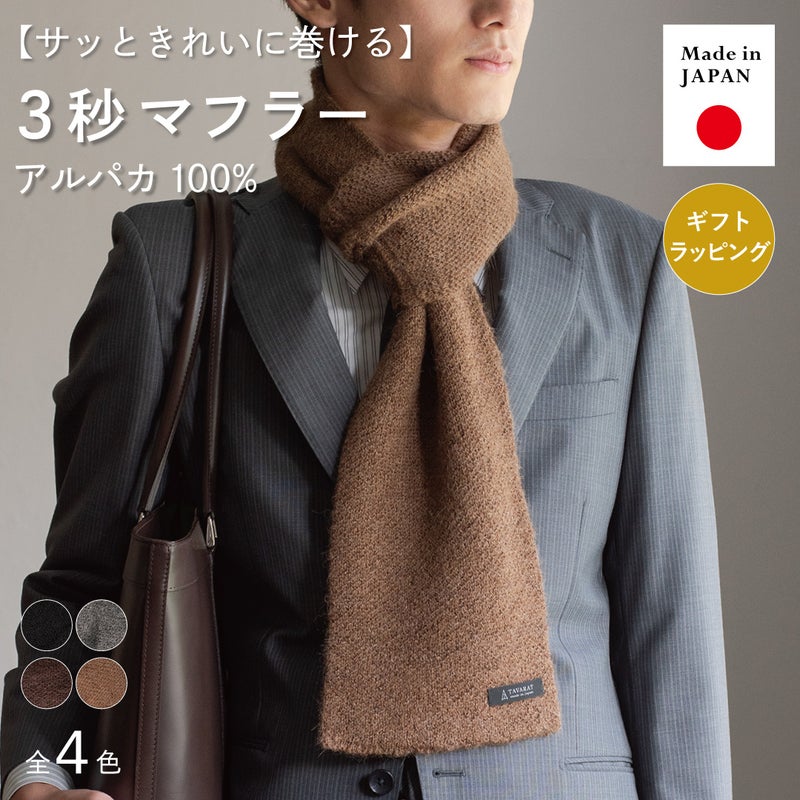 サッときれいに巻けるTVRTのアルパカ 3秒マフラーのメイン画像で、モカブラウンを巻いたスーツ姿と全4色、アルパカ100%、日本製、ギフトラッピング対応を紹介。