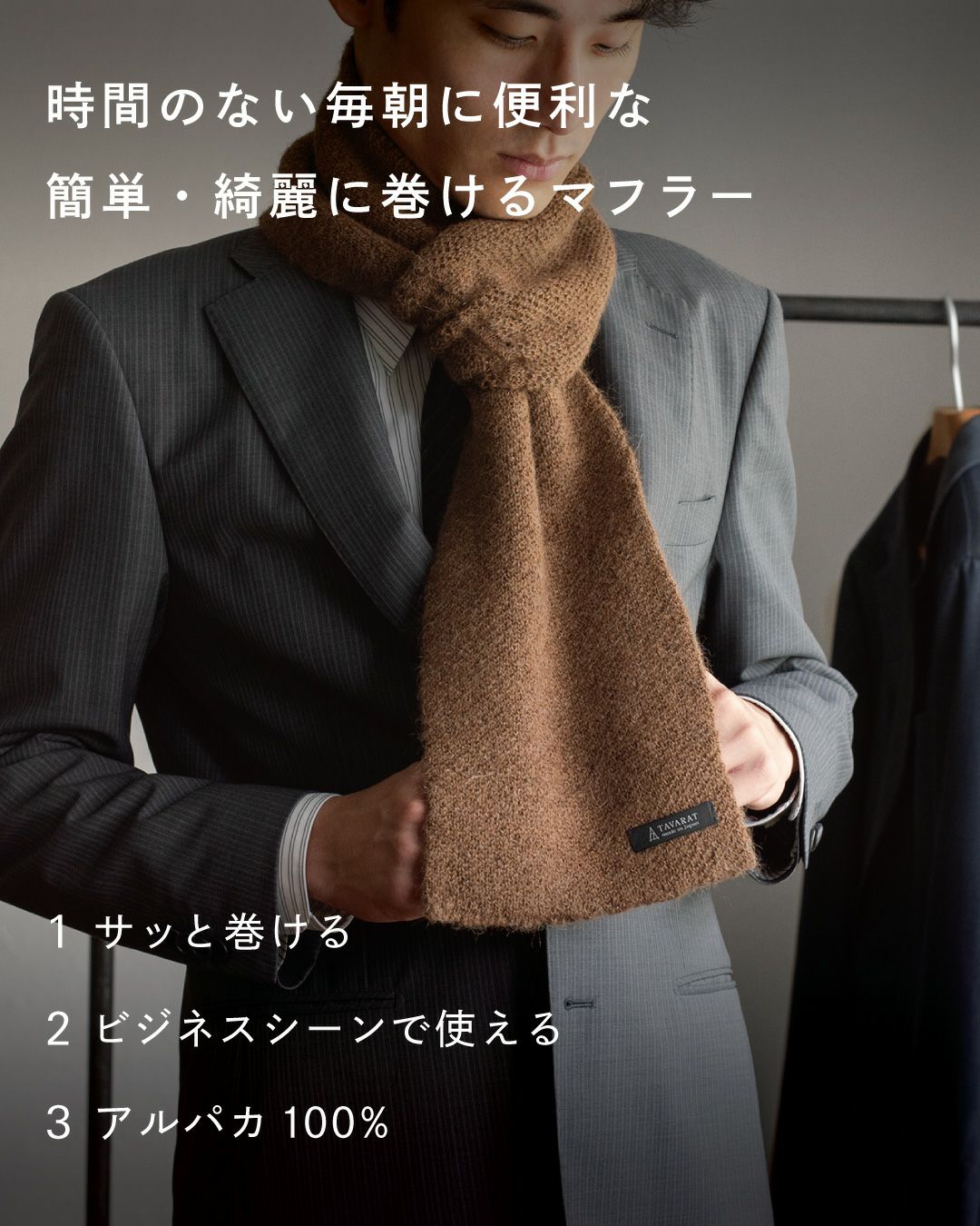 時間のない朝に便利な、簡単・綺麗に巻けるマフラー（モカブラウン）。「1 サッと巻ける」「2 ビジネスシーンで使える」「3 アルパカ 100%」の3つの特徴。