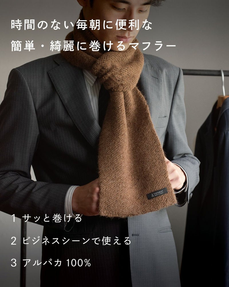 時間のない朝に便利な、簡単・綺麗に巻けるマフラー（モカブラウン）。「1 サッと巻ける」「2 ビジネスシーンで使える」「3 アルパカ 100%」の3つの特徴。