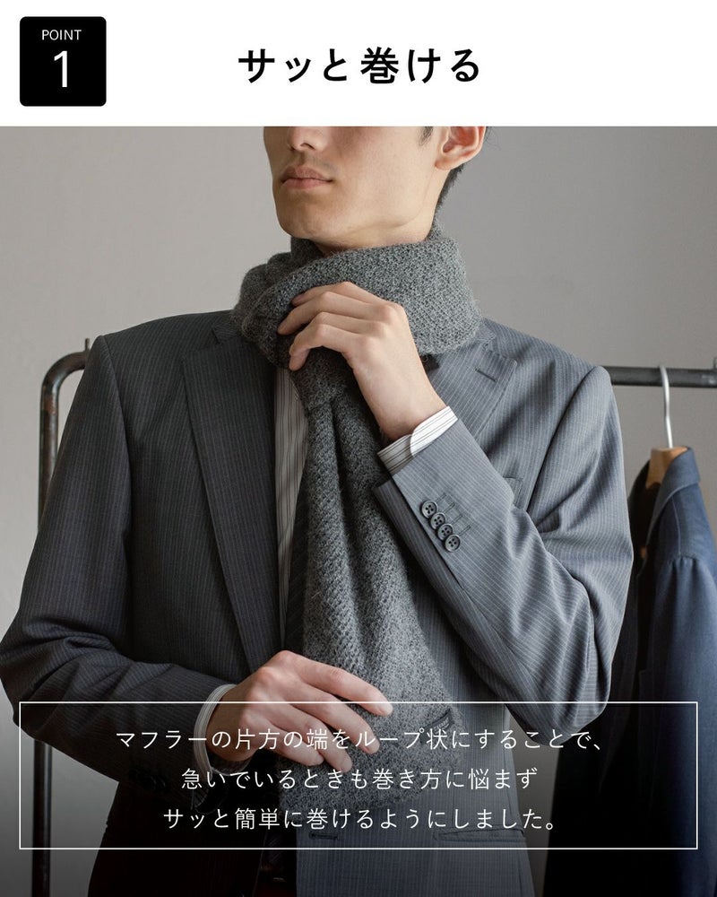 ポイント1：「サッと巻ける」アルパカ100%マフラー（グレー）。急いでいるときも巻き方に悩まず簡単に装着できる様子。