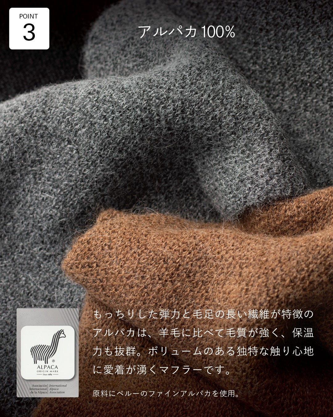 グレーとモカブラウンを重ねたアルパカ 3秒マフラーの接写で、ペルー産ファインアルパカの毛足の長い繊維がもっちりした弾力と高い保温力を伝える画像。