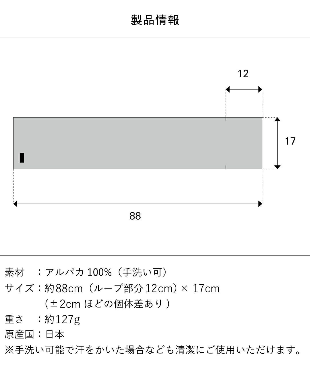 アルパカ100% 3秒マフラーの製品情報とサイズ図。素材：アルパカ100%（手洗い可）、サイズ：約88cm × 17cm、重さ：約127g、原産国：日本。