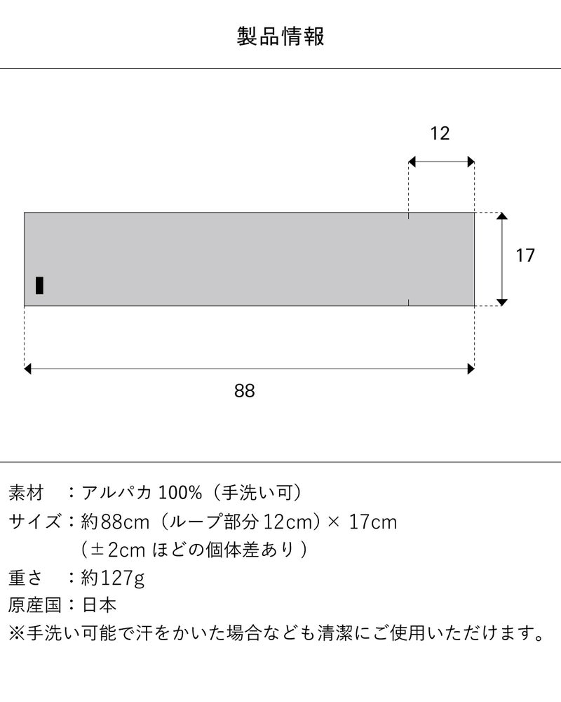 アルパカ 3秒マフラーの製品情報で、素材はアルパカ100%で手洗い可能、サイズ約88cm（ループ部分12cm）×17cm、重さ約127gの日本製であることを記載。