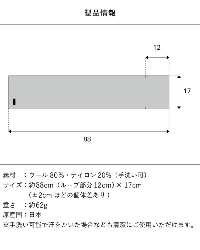 タック編み 3秒マフラーの製品情報とサイズ図。素材：ウール80%・ナイロン20%（手洗い可）、サイズ：約88cm × 17cm、重さ：約62g、原産国：日本。