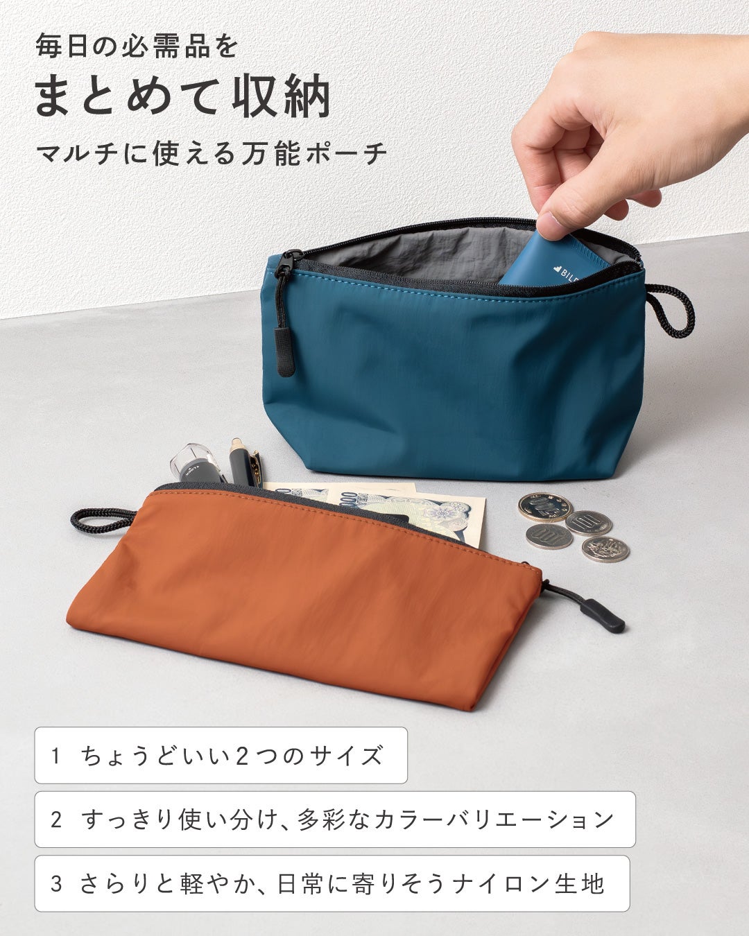 ちょうどいい2つのサイズのナイロン製万能ポーチ。ブルーのポーチにカードを入れ、オレンジのポーチの周りにお金とペンがある。3つの特徴（サイズ、カラー、ナイロン生地）のリスト。