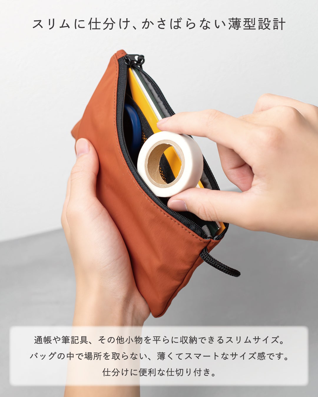 ポイント1：「スリムに仕分け、かさばらない薄型設計」。薄型ポーチ（オレンジ）の中に文房具や小物を収納し、仕切りでスリムに整理できる様子。