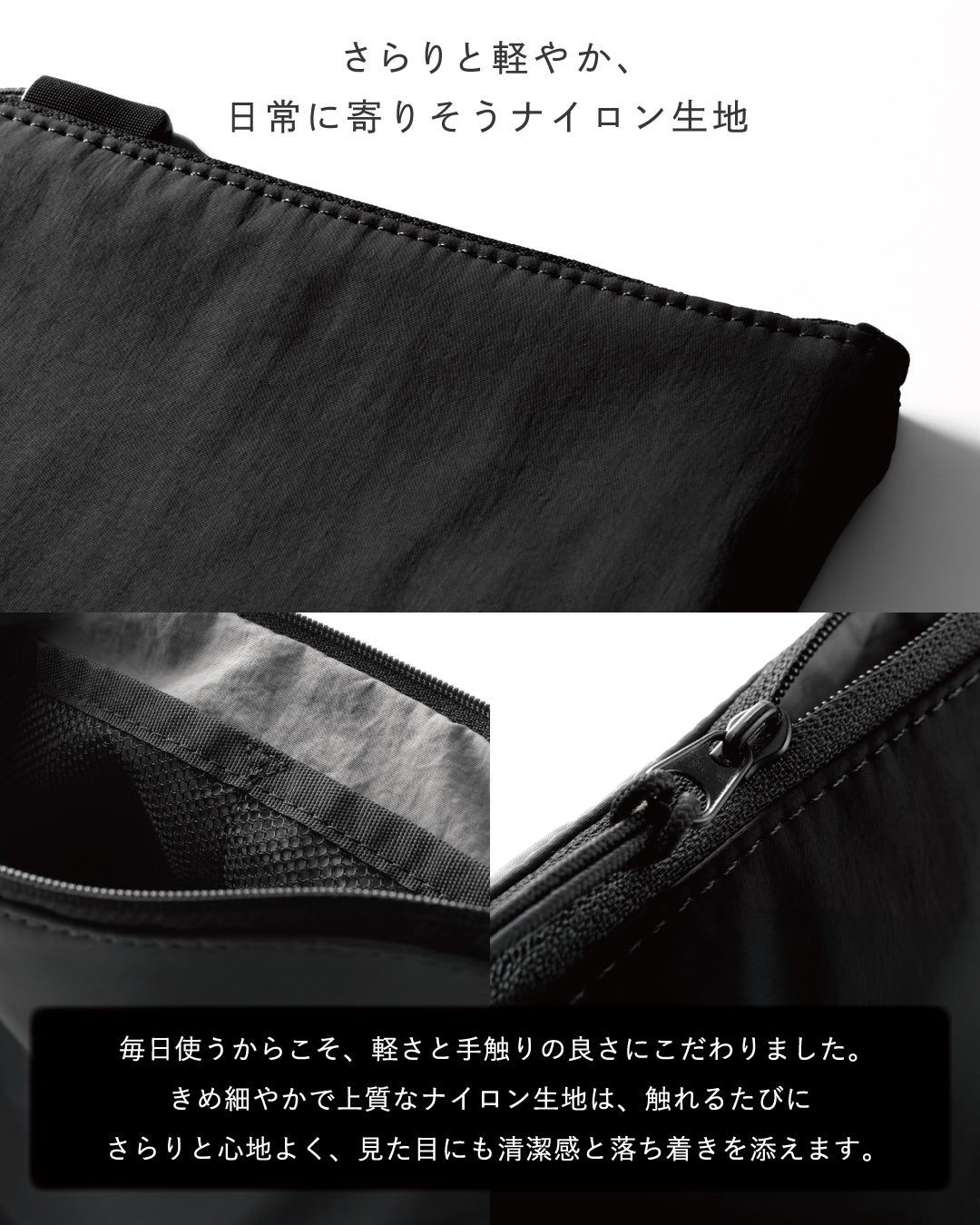 ポイント3：「さらりと軽やか、日常に寄りそうナイロン生地」。**ナイロン 100%**のきめ細やかな生地、メッシュの内装、ファスナーのディテール写真。