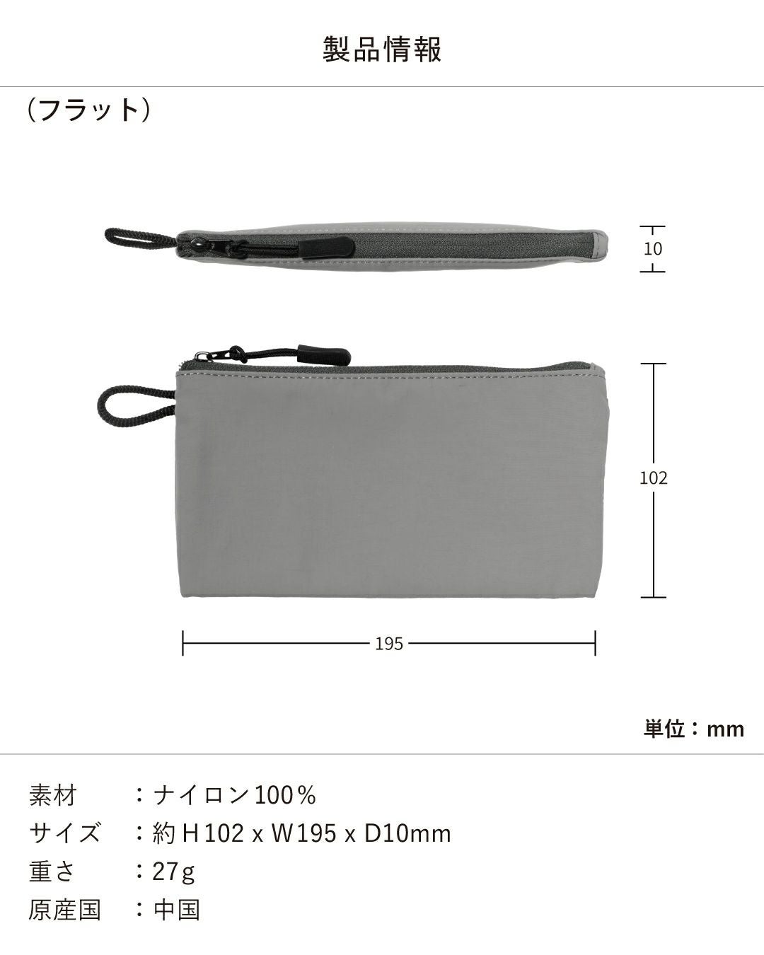 ナイロン製フラットポーチの製品情報とサイズ図。素材：ナイロン100%、サイズ：H102×W195×D10mm、重さ：27g。