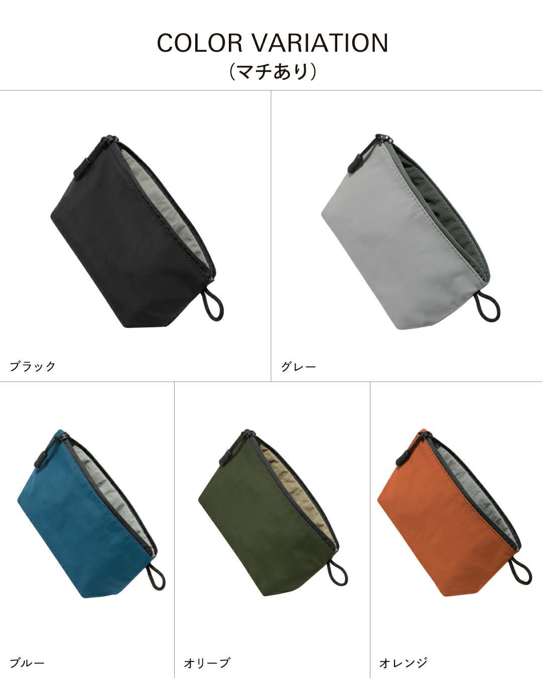 ナイロン製マチありポーチの全5色カラーバリエーション。ブラック、グレー、ブルー、オリーブ、オレンジ。