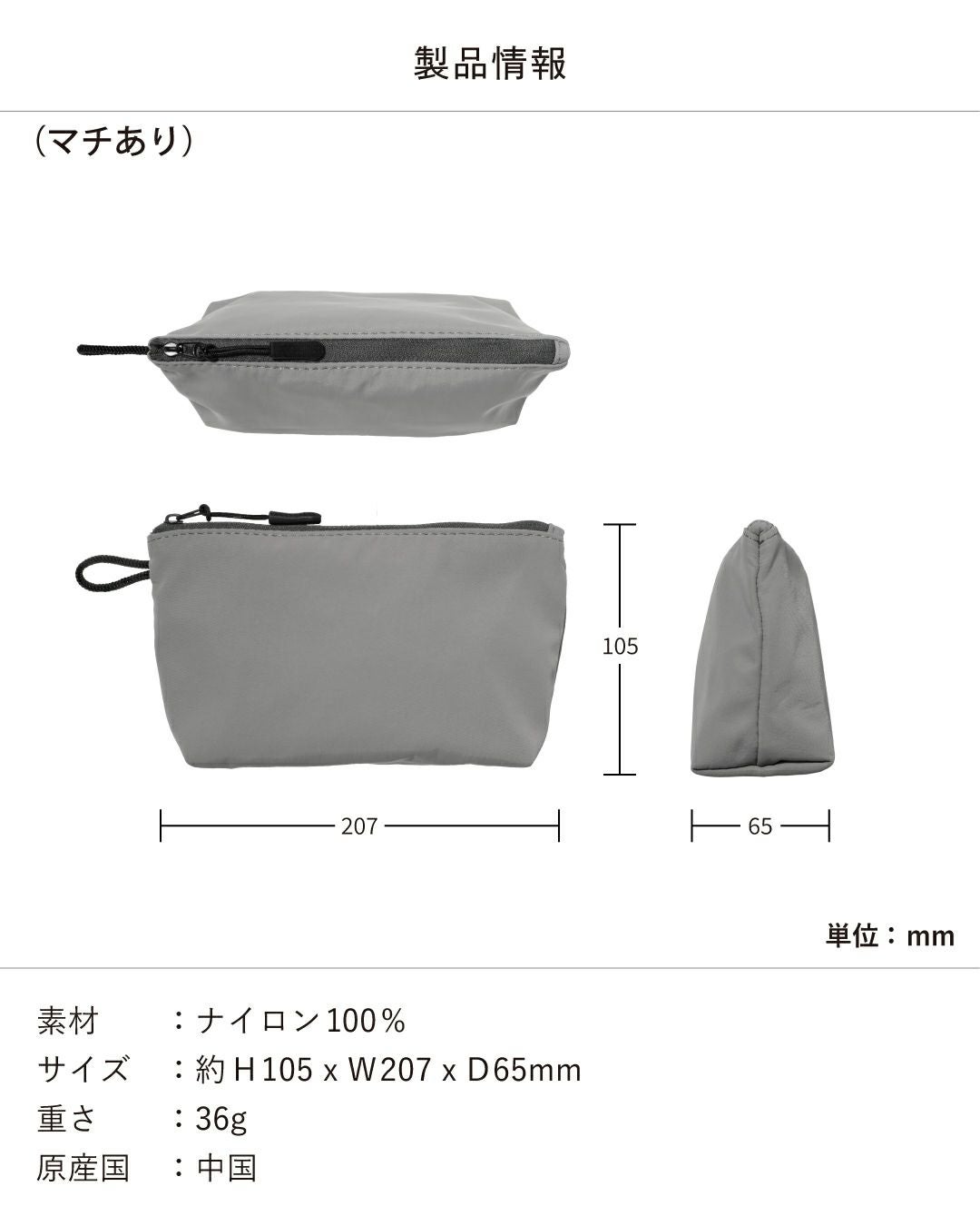 ナイロン製マチありポーチの製品情報とサイズ図。素材：ナイロン100%、サイズ：H105×W207×D65mm、重さ：36g。