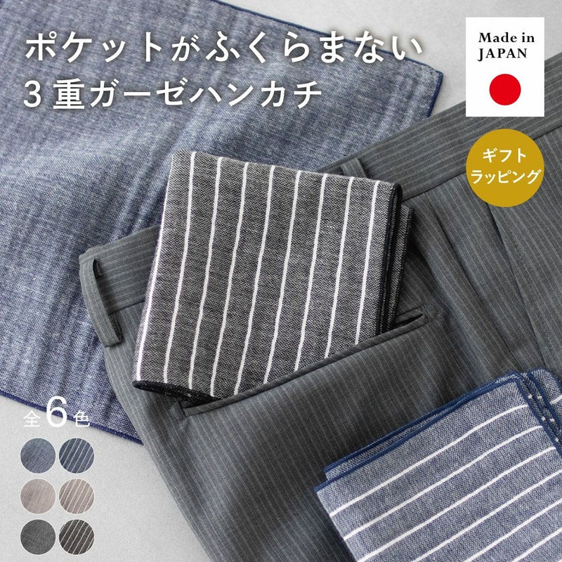 日本製のポケットがふくらまない3重ガーゼハンカチ。全6色のカラーバリエーション。