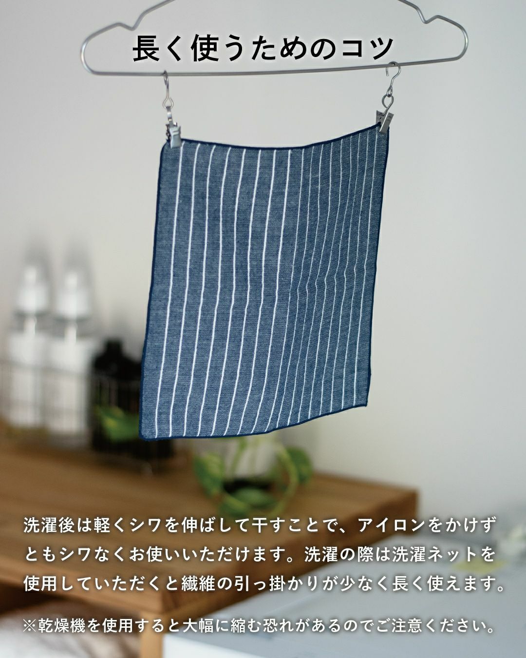 洗濯ネット使用で長持ちし、アイロンなしでもシワになりにくいお手入れ方法。