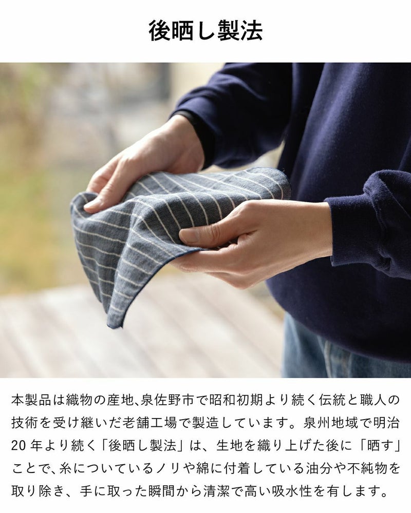 大阪泉州の伝統「後晒し製法」による、不純物がなく吸水性の高い仕上がり。