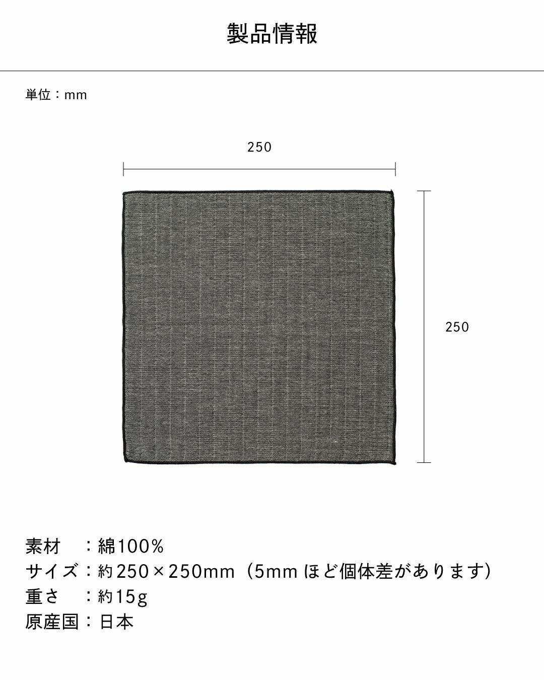 25cm×25cmの日本製綿100%ガーゼハンカチのサイズと製品仕様。