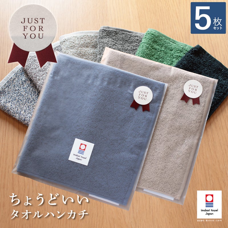 今治タオルブランド認定の「ちょうどいいタオルハンカチ」。落ち着いたカラーバリエーションと個別包装・ギフトシール付きのパッケージイメージ。