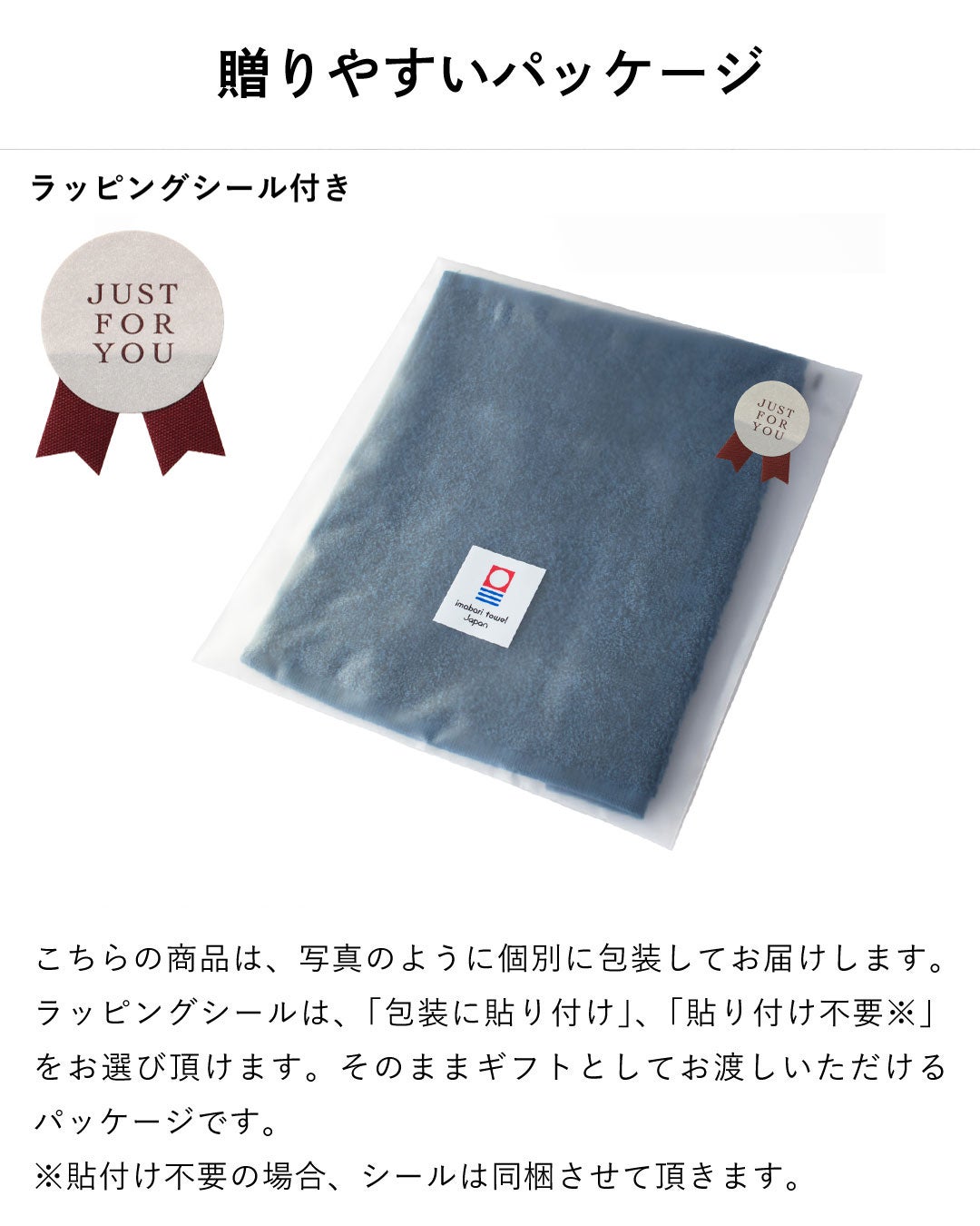 贈りやすい個別パッケージの紹介。透明な袋に今治タオルのロゴ入り。ラッピングシールは「貼り付け済み」か「同梱」を選択可能。