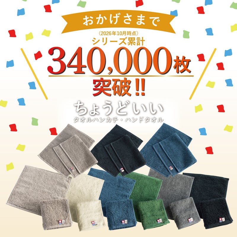 シリーズ累計300,000枚突破（2026年1月時点）を祝うイメージ。ホワイト、ネイビー、トープ、グレーなど全カラーが並んだ様子。