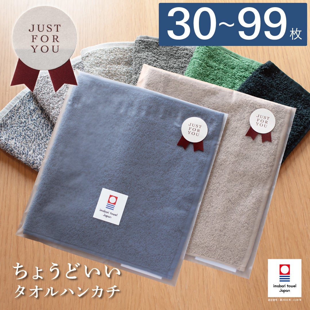 ちょうどいいタオルハンカチ [30～99枚] 今治タオル ハンカチ 23cm角