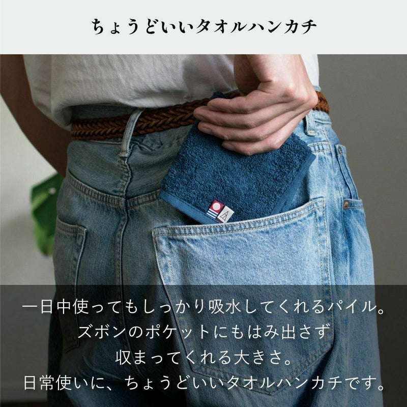 デニムのポケットにすっぽり収まる今治タオルハンカチ。一日中使ってもしっかり吸水するパイル生地の機能性を紹介。
