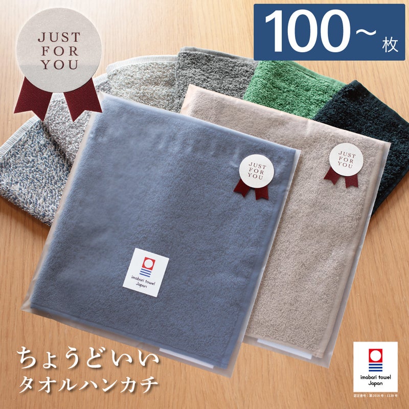 今治タオルブランド認定の「ちょうどいいタオルハンカチ」。落ち着いたカラーバリエーションと個別包装・ギフトシール付きのパッケージイメージ。
