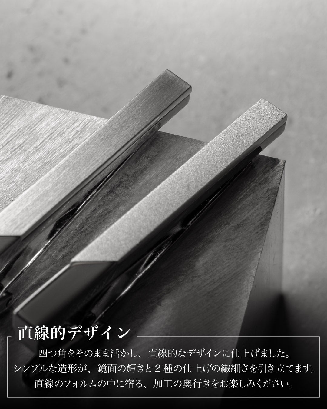 「直線的デザイン」のクローズアップ。四つ角を活かしたシャープな造形が、鏡面の輝きとホーニングの繊細さを際立たせている。