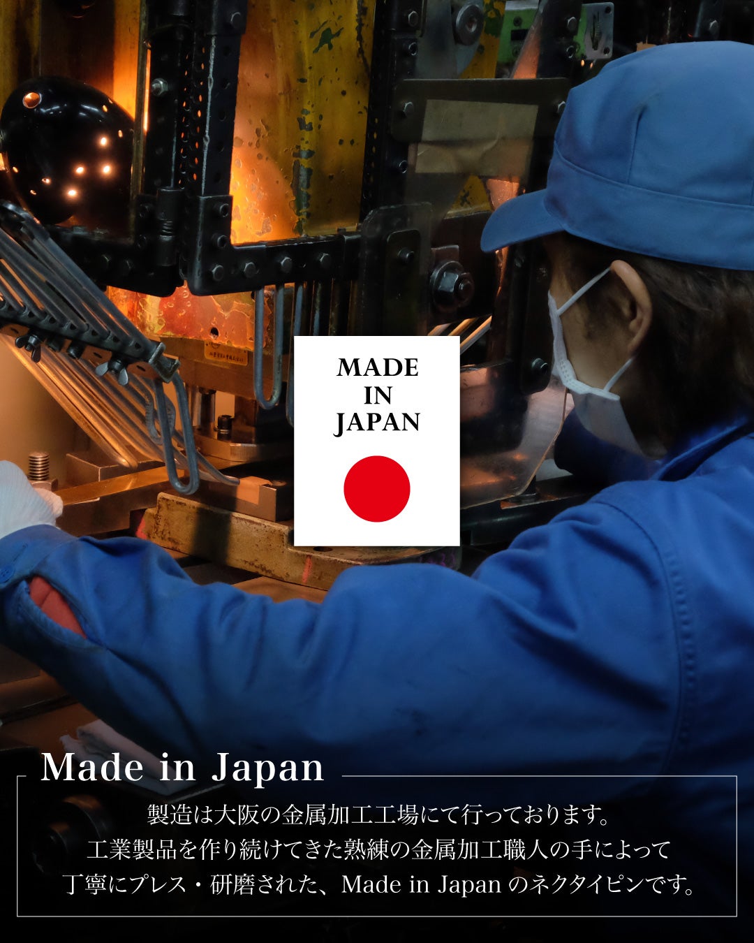 「Made in Japan」の製造風景。大阪の金属加工工場にて、熟練の職人がプレス・研磨作業を行い、丁寧にネクタイピンを仕上げている様子。