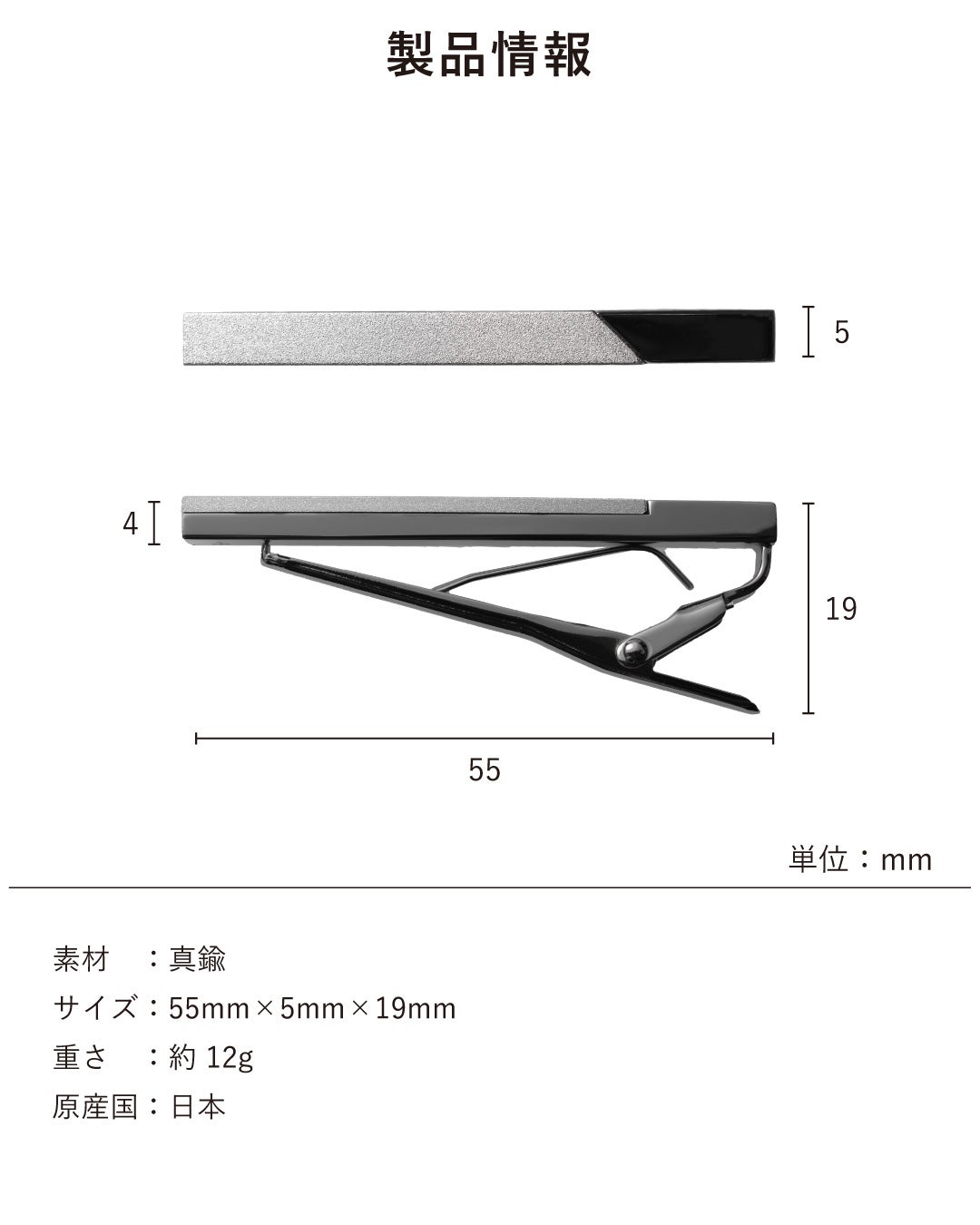 製品情報とサイズ詳細。長さ55mm、幅5mm、高さ19mmの各部寸法。素材は真鍮、重さは約12g、原産国は日本であることを記載している。