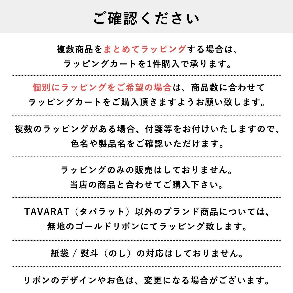 ラッピング購入時の詳細な注意事項。複数商品のまとめ・個別包装の指定方法、TAVARATブランド以外の包装ルール、紙袋や熨斗（のし）が非対応であることなど、注文前に確認すべき項目を記載。