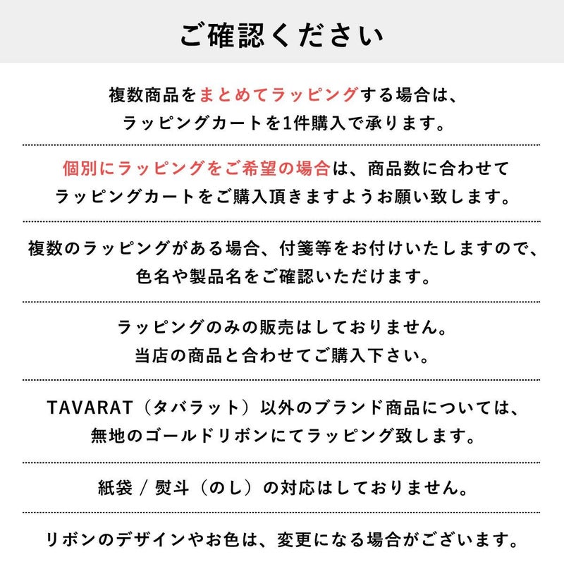 ラッピング購入時の詳細な注意事項。複数商品のまとめ・個別包装の指定方法、TAVARATブランド以外の包装ルール、紙袋や熨斗（のし）が非対応であることなど、注文前に確認すべき項目を記載。