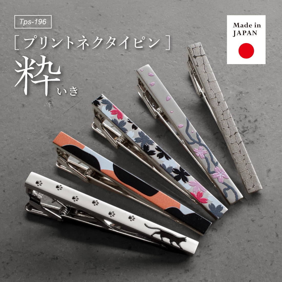 日本製プリントネクタイピン「粋（いき）」のメイン画像。猫と足跡、三毛猫、,モノクロ桜、桜吹雪、クロコダイルの全5種類の和柄デザインが並び、「Made in JAPAN」のアイコンが添えられている。