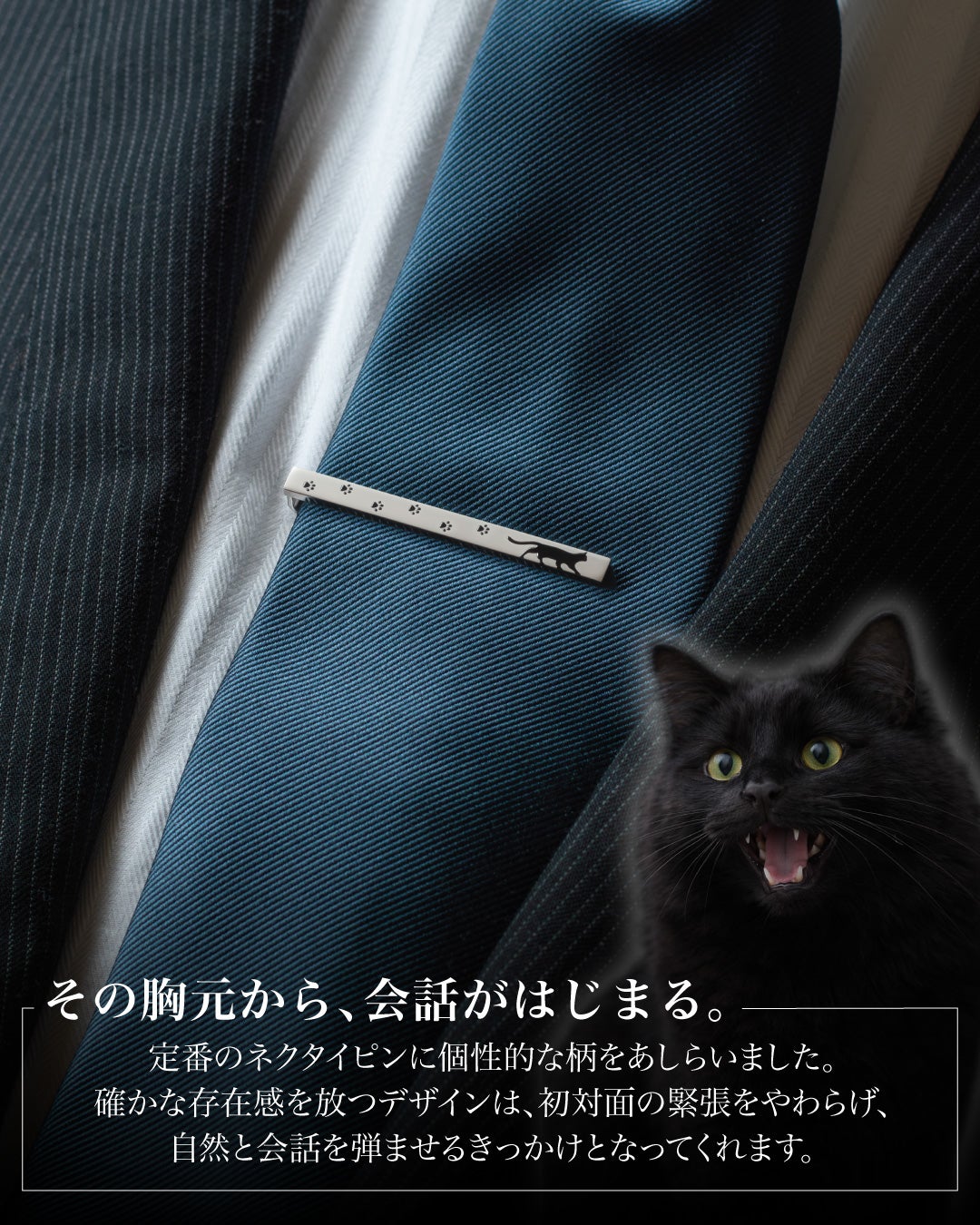 「猫と足跡」デザインの着用イメージ。黒猫のシルエットと足跡がプリントされたネクタイピンが胸元を飾り、「その胸元から、会話がはじまる。」というキャッチコピーと共に黒猫の写真が配置されている。