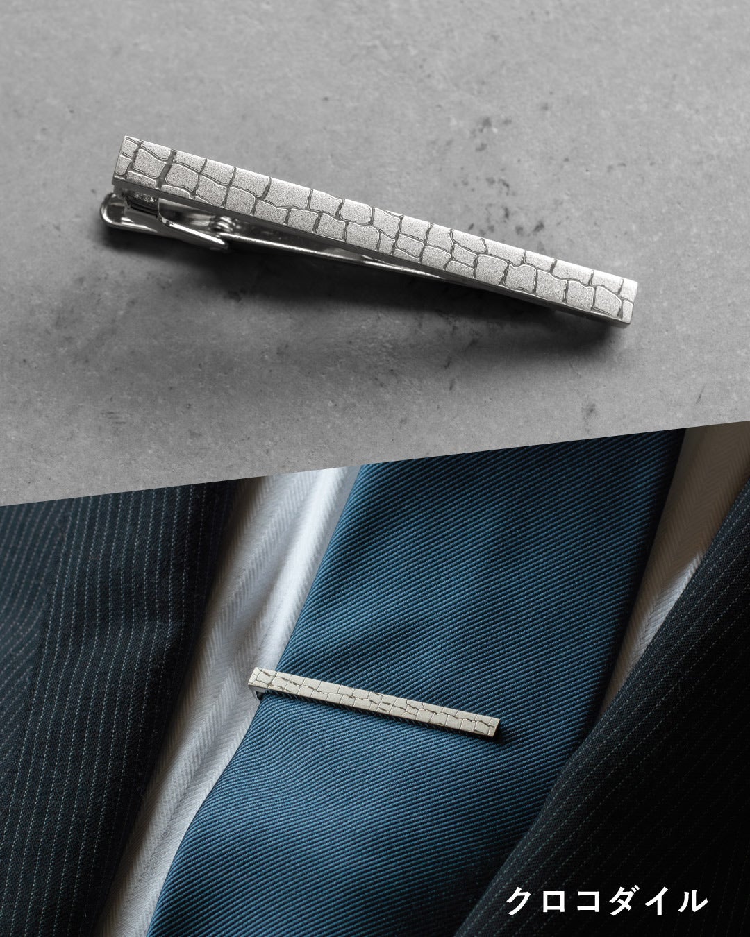 「クロコダイル」モデル。シルバーの土台に、ワニ革の質感を精密なプリントで表現したネクタイピン。金属の光沢とマットな凹凸感が、高級感のある胸元を演出している。
