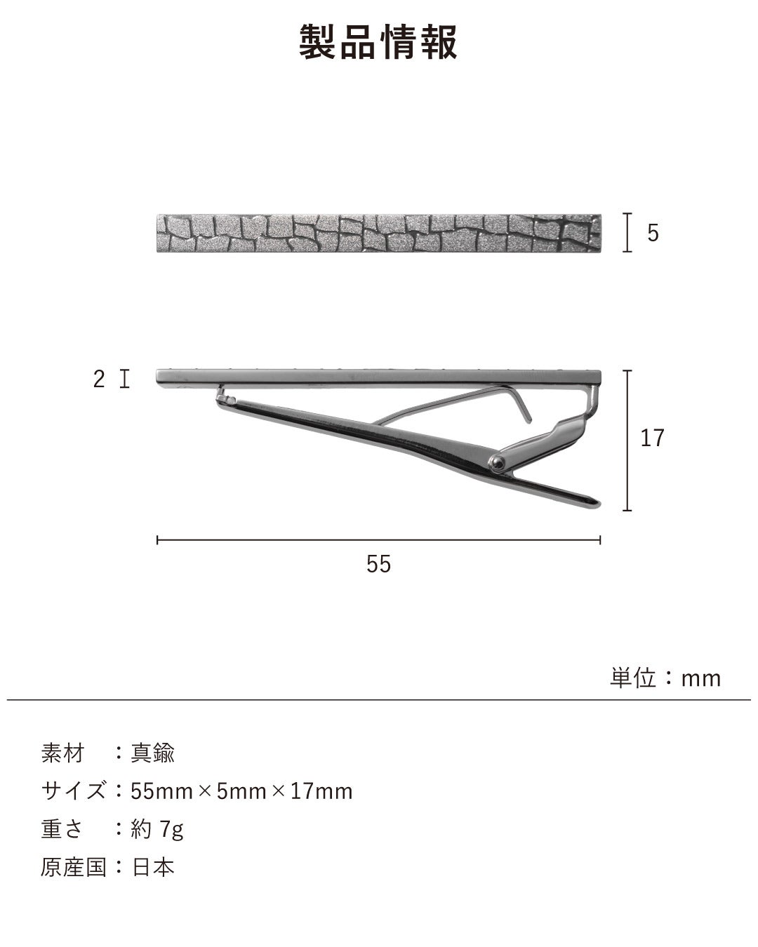 プリントネクタイピン「粋」の製品サイズと詳細情報。長さ55mm、幅5mm、厚み17mm（クリップ含む）の寸法図。素材は真鍮、重さは約7g、原産国は日本であることを記載。