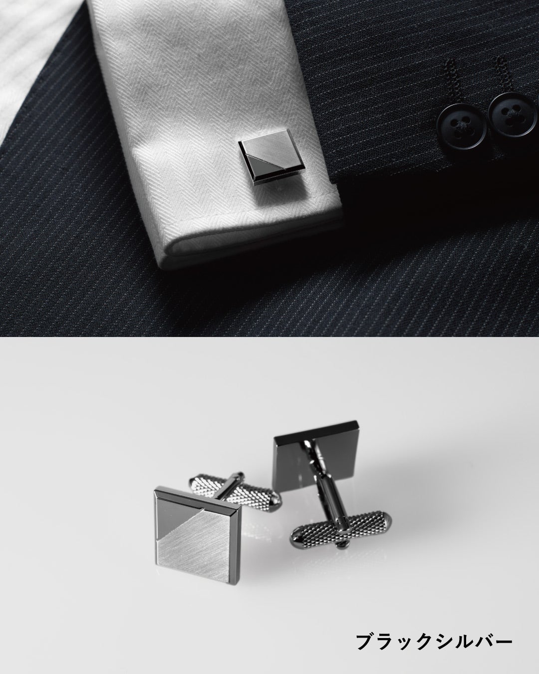 ブラックシルバー：重厚感のある輝きを放つスクエアカフスの装着例