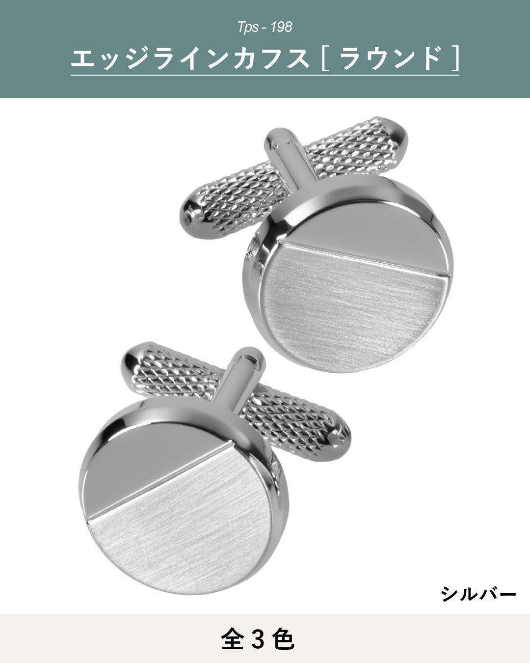 エッジラインカフス（ラウンド）シルバー：全3色のカラーバリエーション