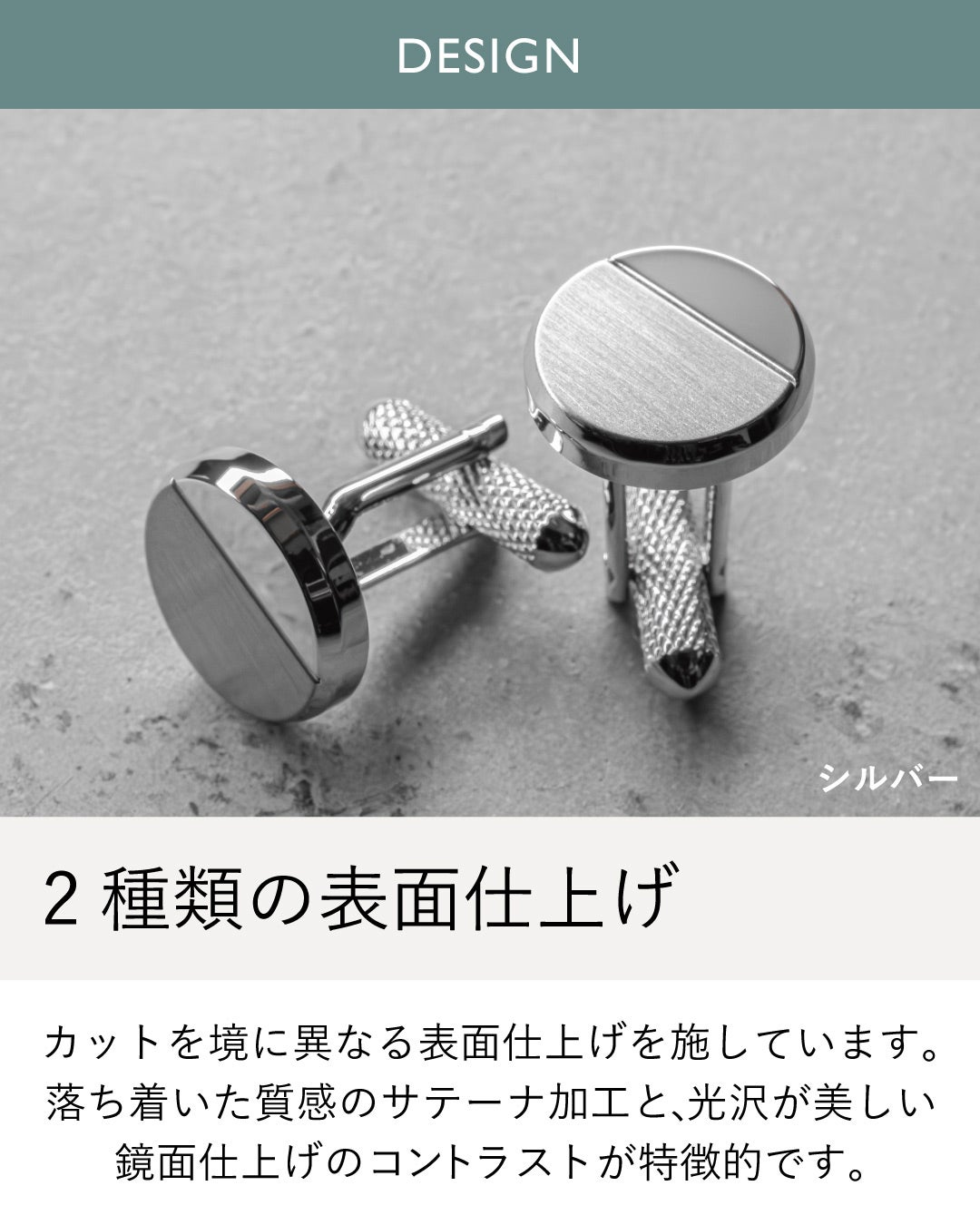 落ち着いたサテーナ加工と美しい鏡面仕上げの2種類のコントラスト