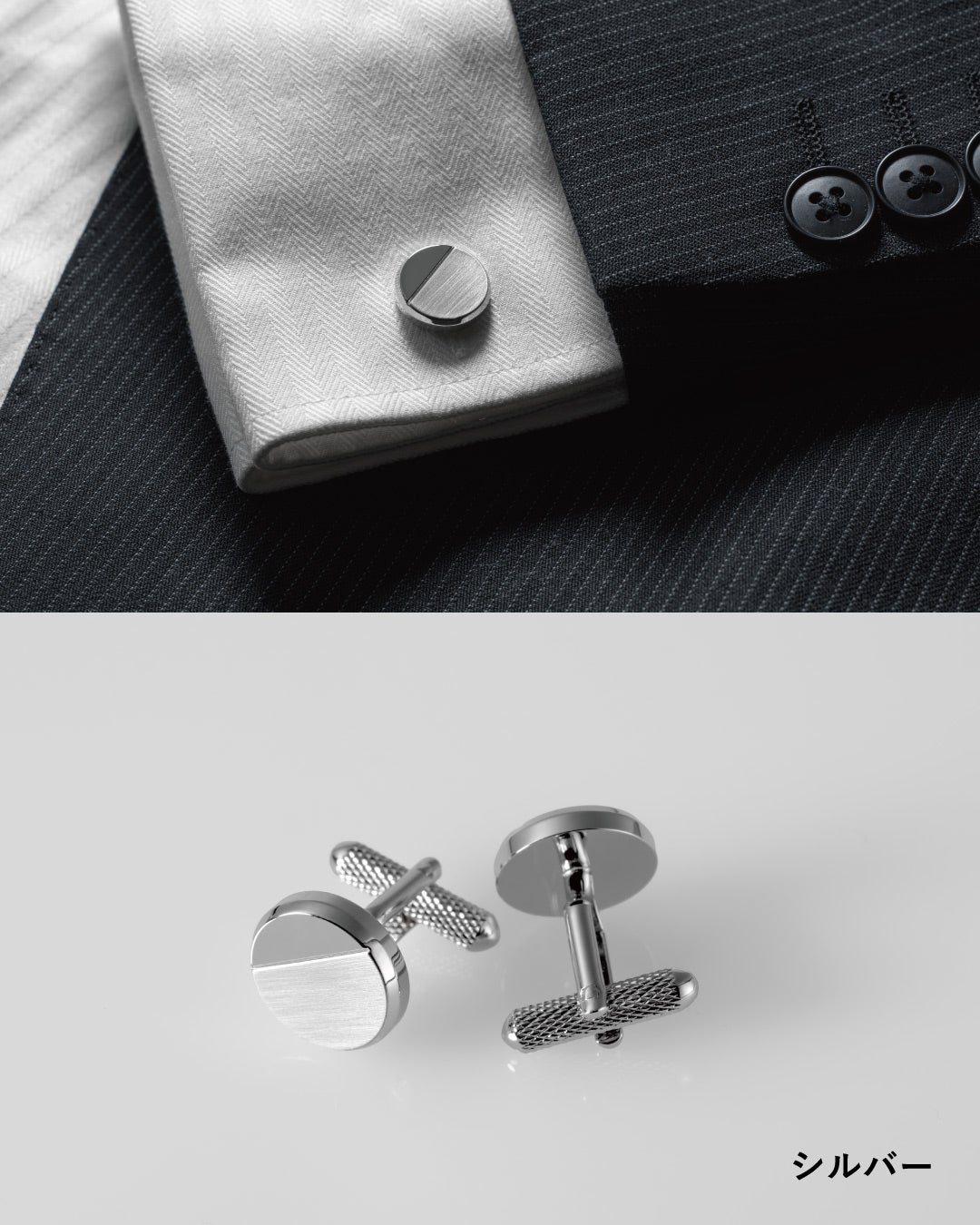 シルバーカフス：シャツの袖口への装着イメージと製品単体カット