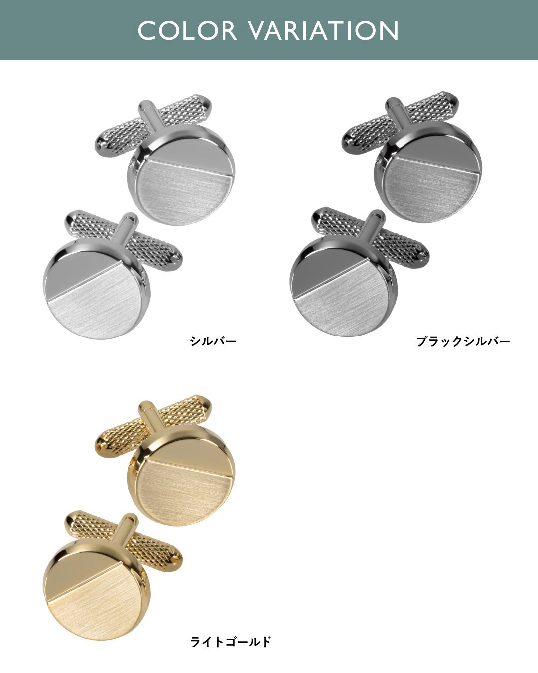 カラーバリエーション：シルバー、ブラックシルバー、ライトゴールド