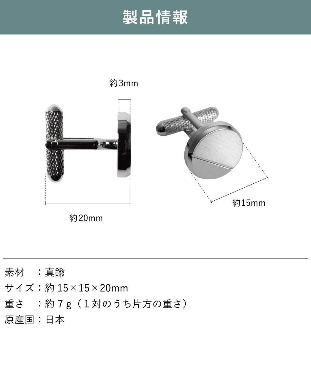 製品情報：サイズ（約15×15×20mm）、真鍮製、重さ約7g、日本製